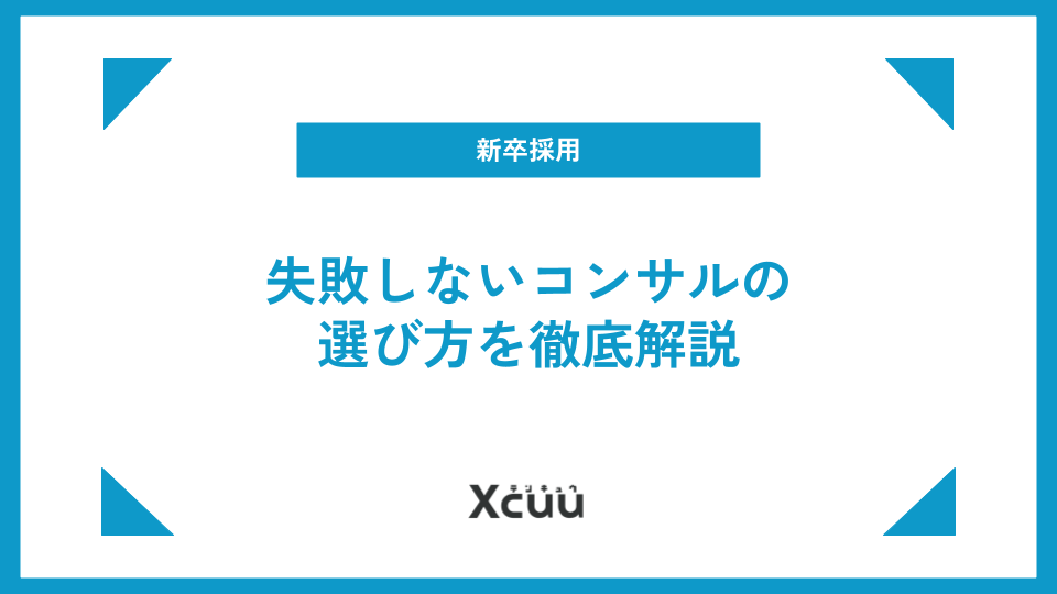 新卒採用のコンサルティング戦略!失敗しないコンサルの選び方を徹底解説
