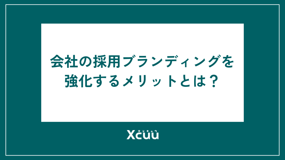 会社の採用ブランディングを強化するメリットとは?