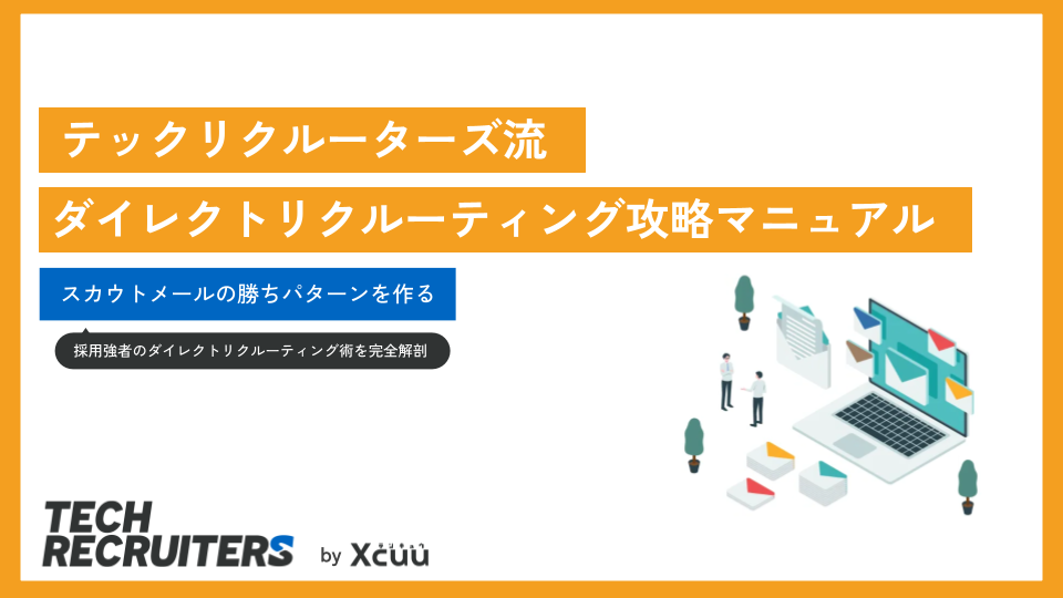スカウトメールの勝ちパターンを作る完全攻略マニュアル