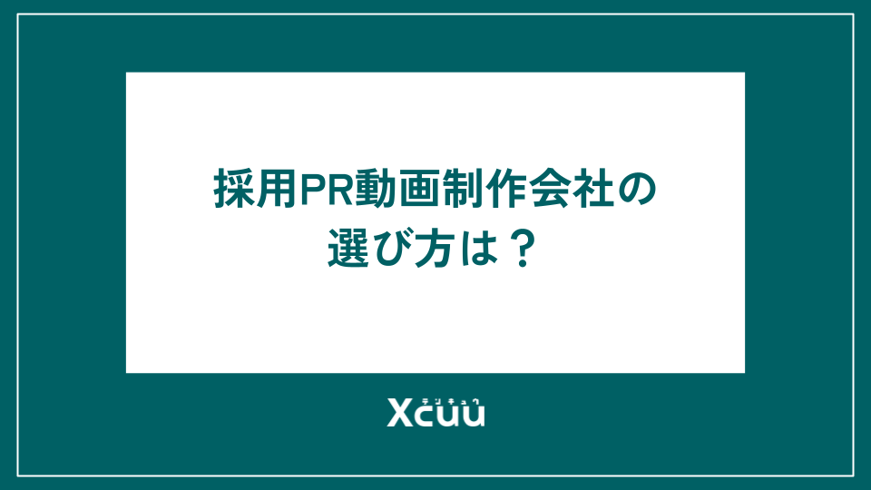 採用PR動画制作会社の選び方は?企業の魅力アピール・ブランディングに役立つ