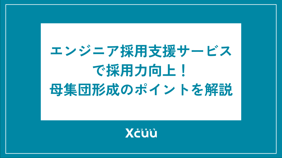 エンジニア採用支援サービスで採用力向上!母集団形成のポイントを徹底解説