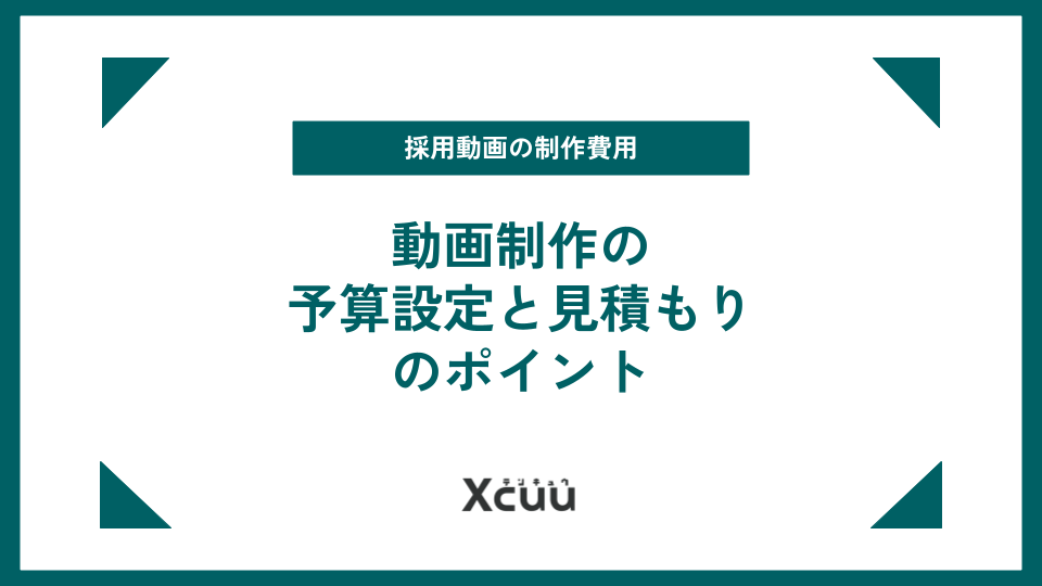 採用動画制作の費用相場はどのくらい？予算設定と見積もりのポイント