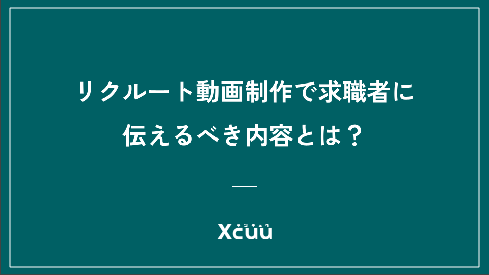 リクルート動画制作で求職者に伝えるべき内容とは?動画の企画立案方法