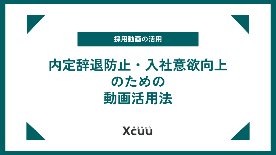 採用動画の効果を最大化!内定辞退防止・入社意欲向上の効果と活用法