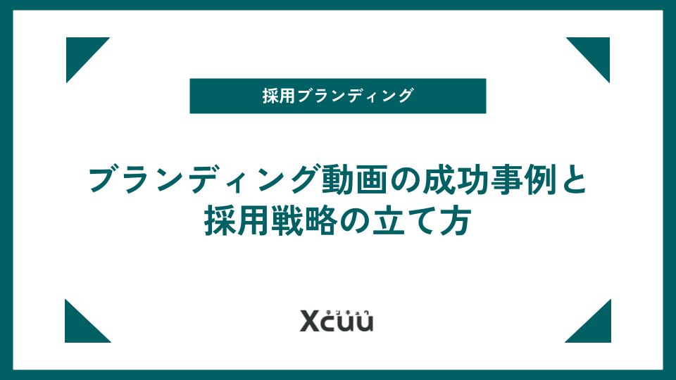 採用ブランディング動画の成功事例と採用戦略の立て方・採用施策の展開方法