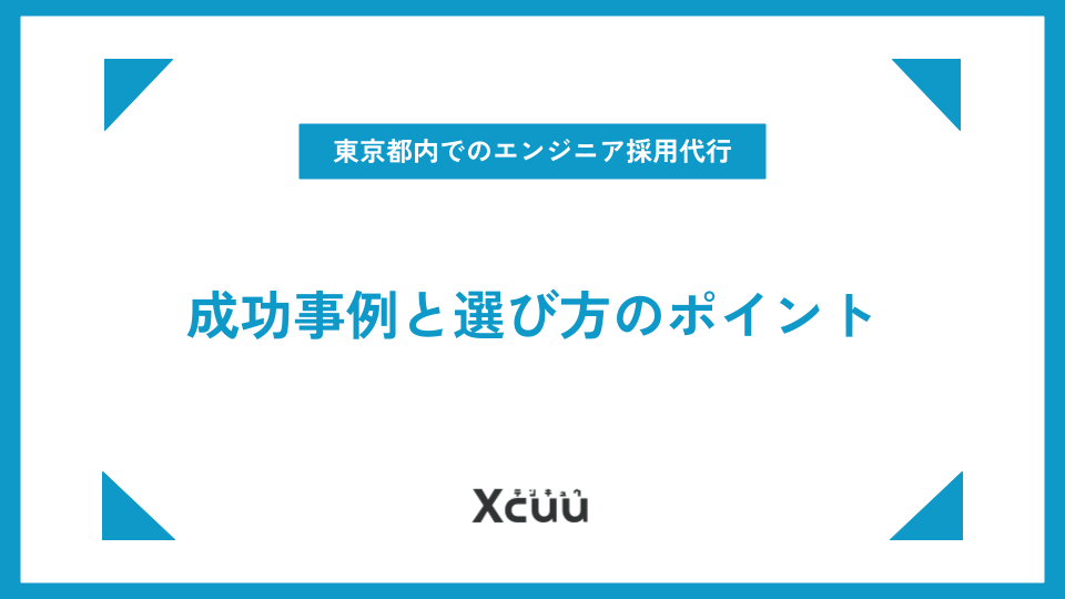 東京都内でのエンジニア採用代行について|成功事例と選び方のポイント