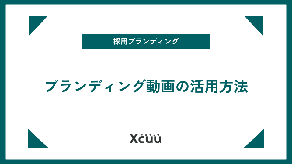 採用ブランディング動画で企業の魅力や企業文化をアピール!動画の活用方法
