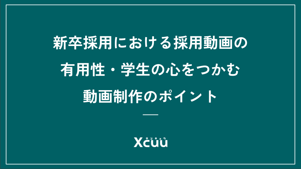 新卒採用における採用動画の有用性・学生の心をつかむ動画制作のポイント