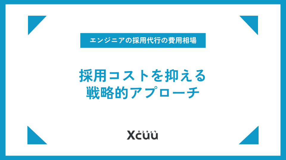 エンジニアの採用代行の費用相場は?コストを抑える戦略的アプローチ