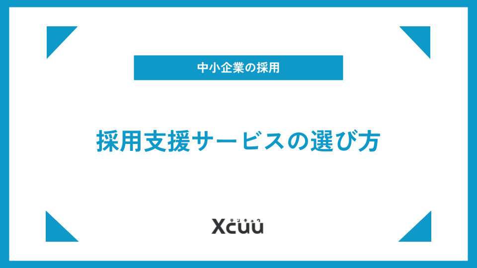 中小企業向け採用支援サービスの選び方！課題解決に導く会社選びを徹底解説