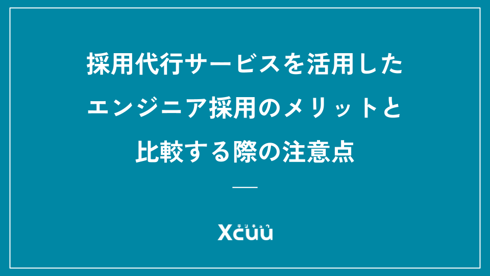 採用代行サービスを活用したエンジニア採用のメリットと比較する際の注意点