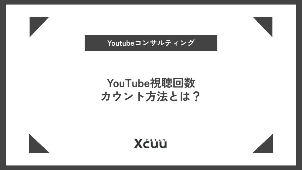 YouTube視聴回数カウント方法とは？