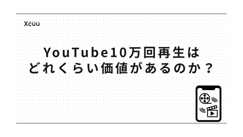 YouTube10万回再生はどれくらい価値があるのか?(BtoB視点)