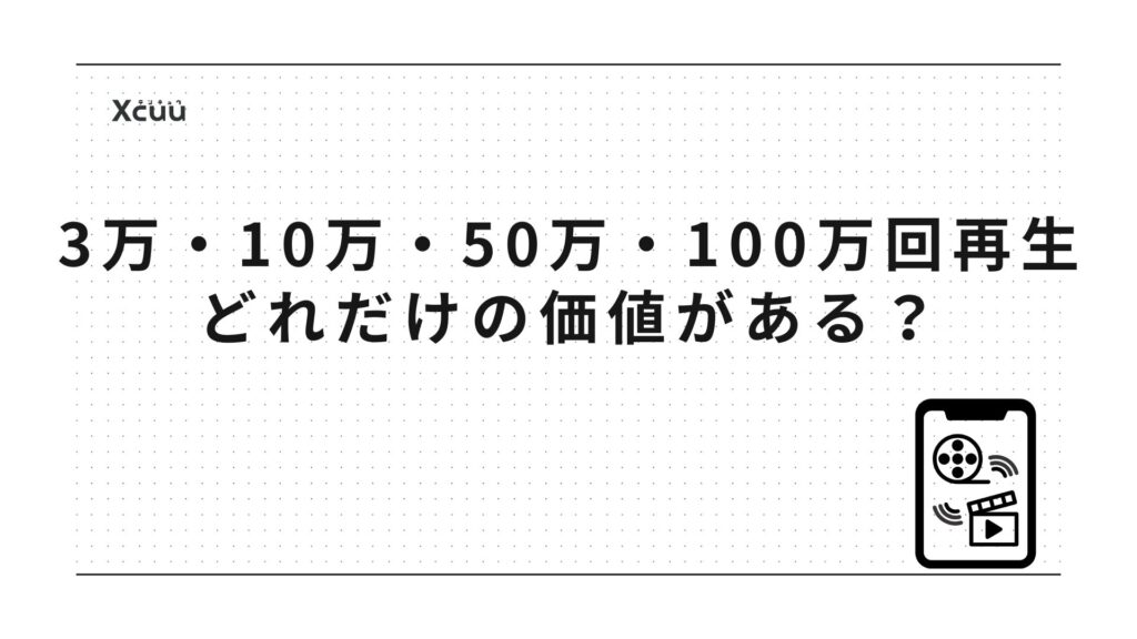 3万・10万・50万・100万回再生はどれだけのビジネス価値か?