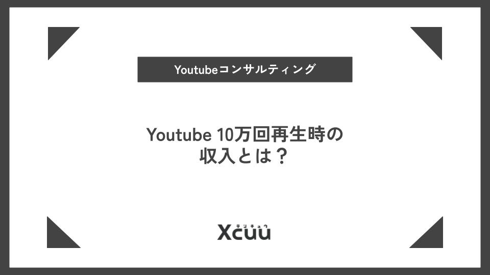 youtubeで10万回再生時の収入