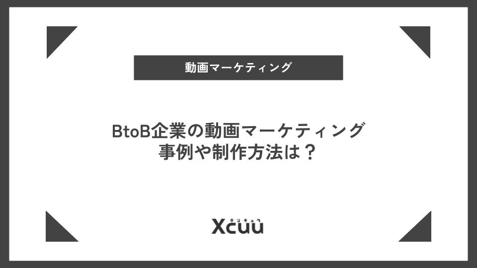 動画マーケティングbtob
