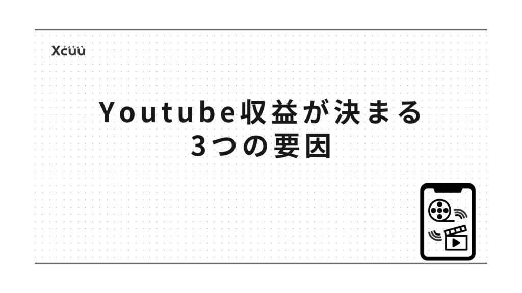 YouTube収益が決まる3つの要因