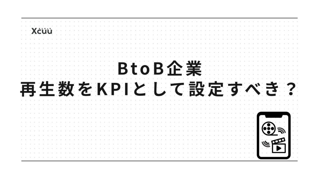 BtoB企業は“再生数”をどうKPI化すべきか?