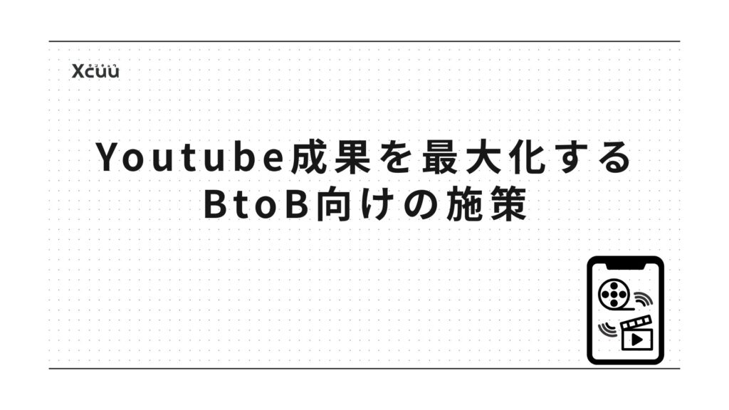 YouTube成果を最大化するBtoB向け施策