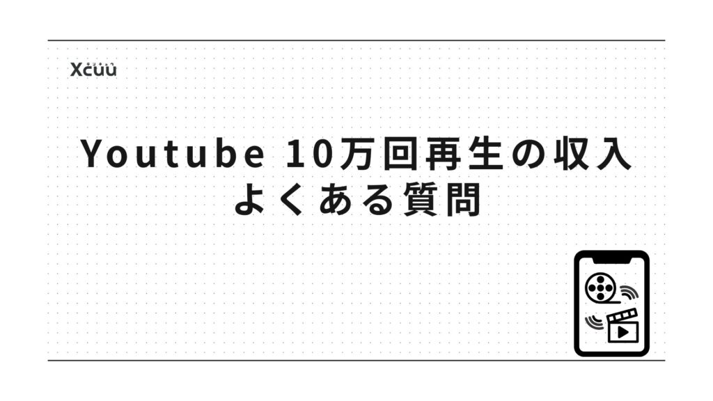 youtube 10万回再生の収入に関するよくある質問