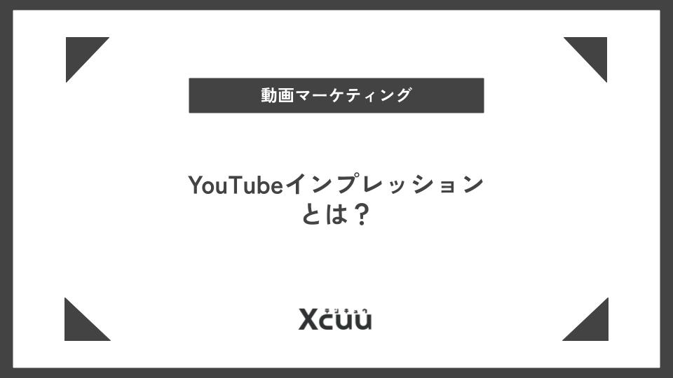 youtubeのインプレッションとは