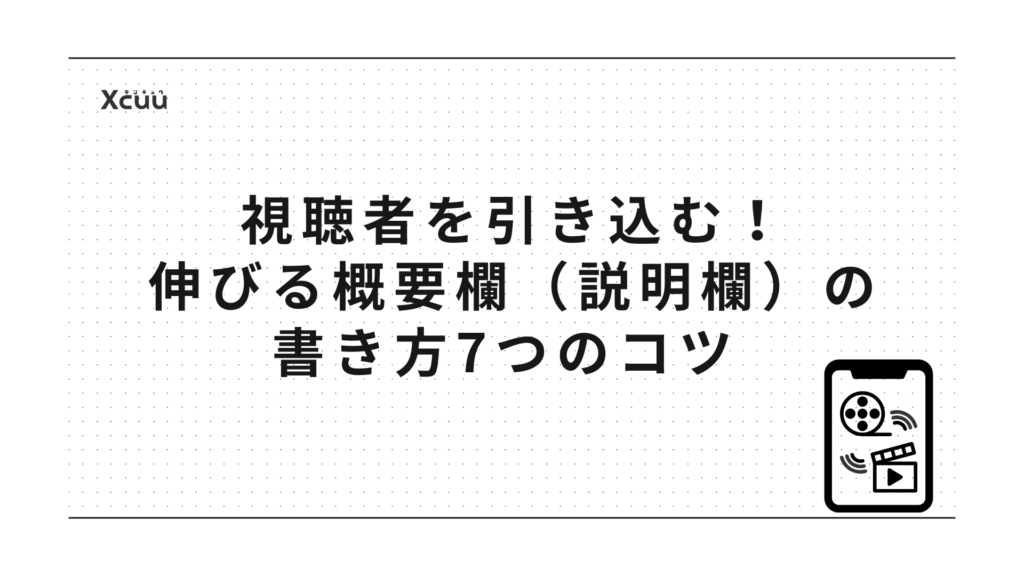 YouTube概要欄（説明欄）の書き方は？コピペで使えるテンプレとSEOを