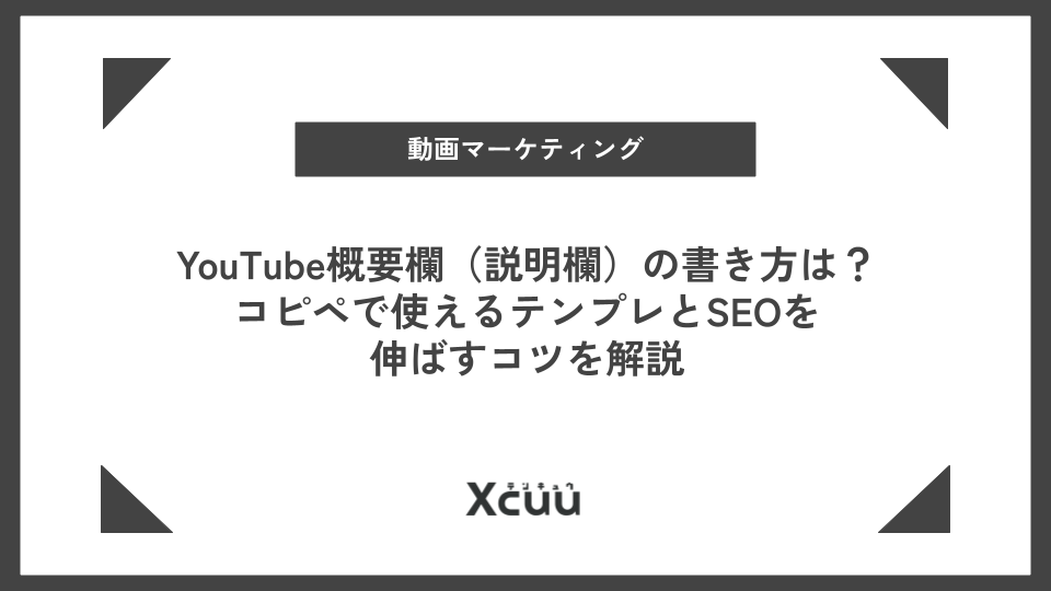 YouTube概要欄（説明欄）の書き方は？コピペで使えるテンプレとSEOを