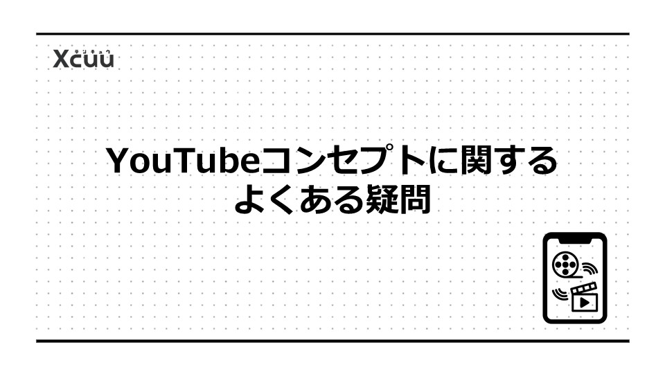 YouTubeコンセプトに関するよくある疑問