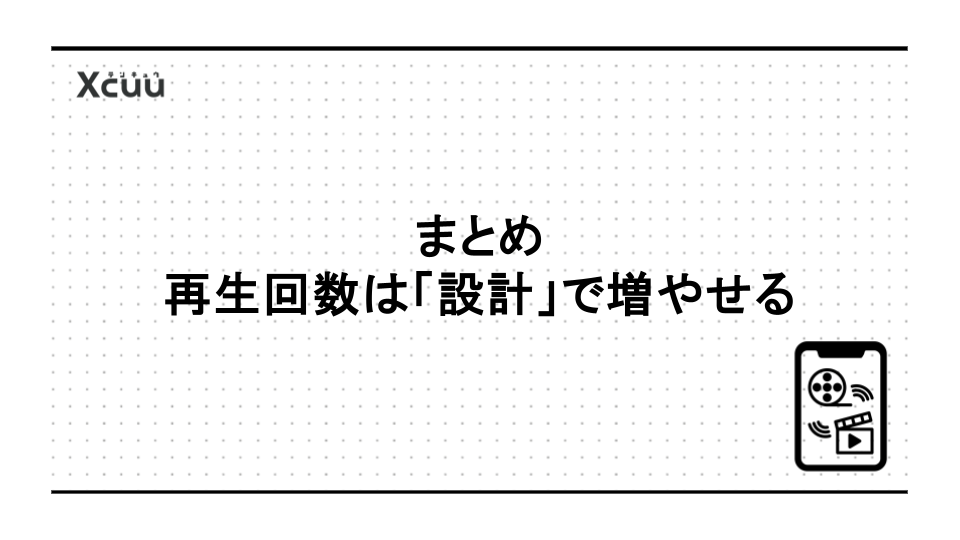 まとめ｜再生回数は「設計」で増やせる