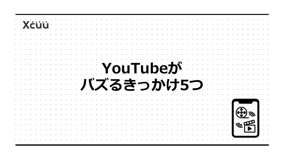 YouTubeがバズるきっかけ5つ