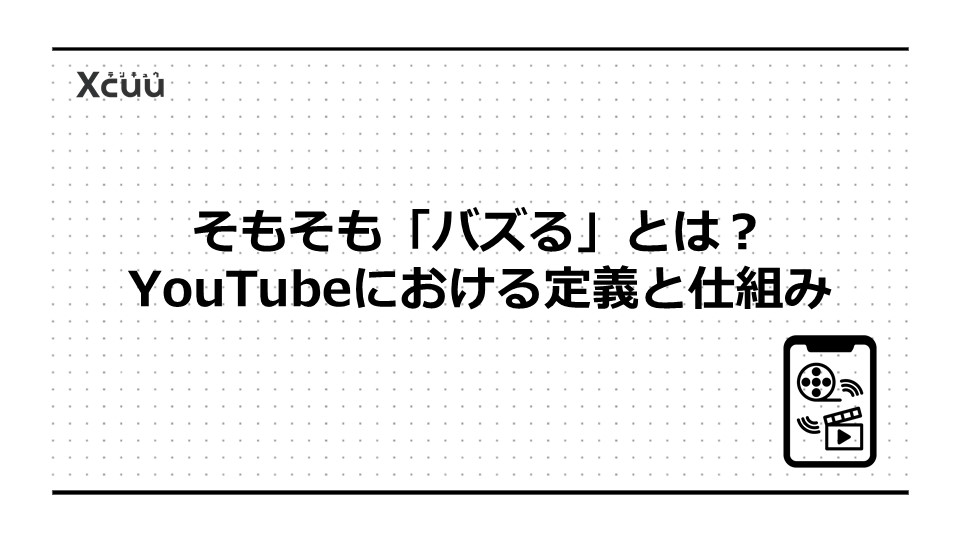 そもそも「バズる」とは?YouTubeにおける定義と仕組み