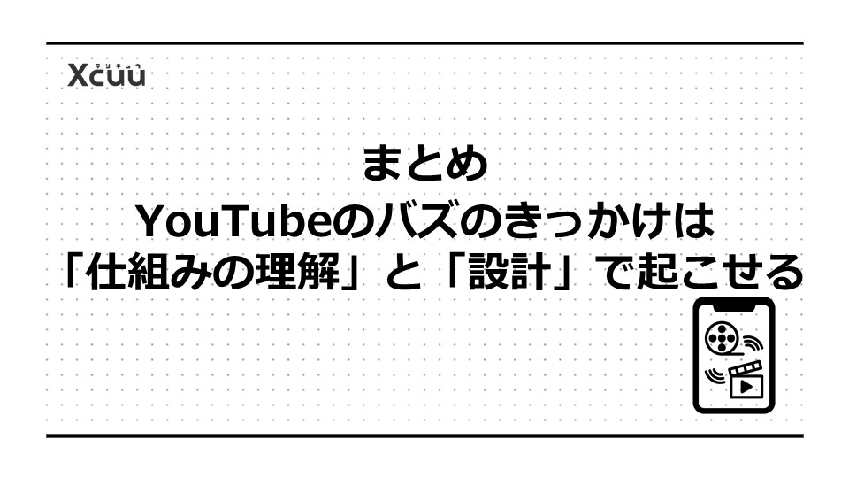 まとめ|YouTubeのバズのきっかけは「仕組みの理解」と「設計」で起こせる