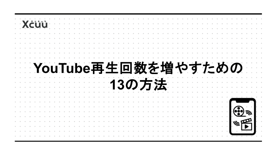 YouTube再生回数を増やすための13の方法