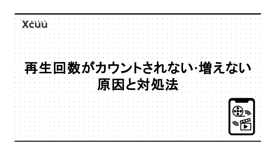 YouTubeの再生回数がカウントされない・増えない原因と対処法