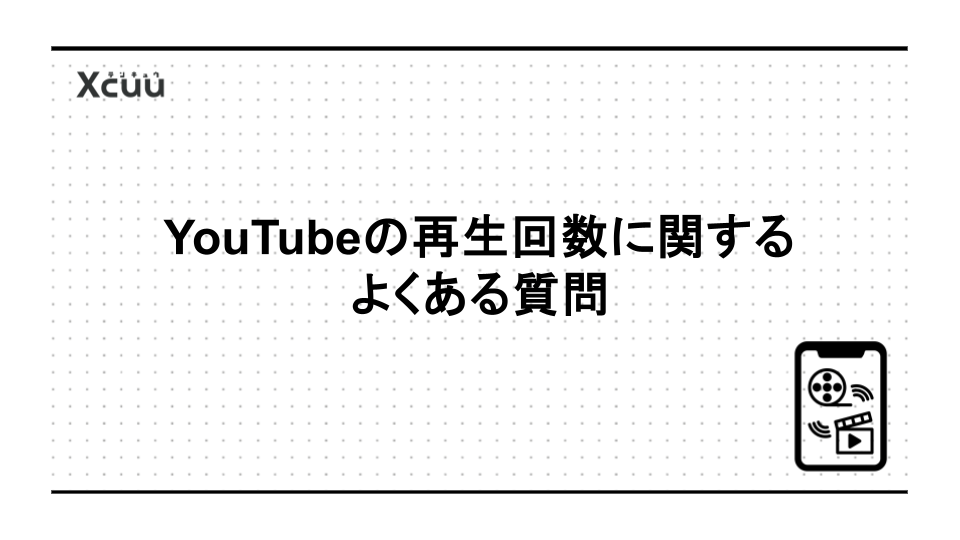 YouTubeの再生回数に関するよくある質問