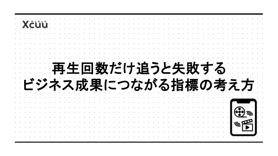 YouTubeの再生回数だけ追うと失敗する─ビジネス成果につながる指標の考え方