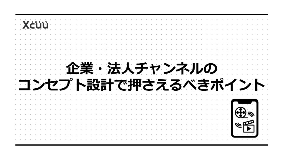 企業・法人チャンネルのコンセプト設計で押さえるべきポイント