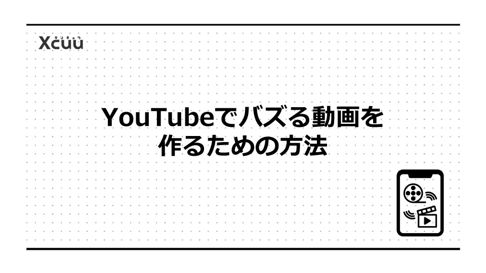 YouTubeでバズる動画を作るための方法