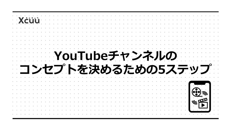 YouTubeチャンネルのコンセプトを決めるための5ステップ