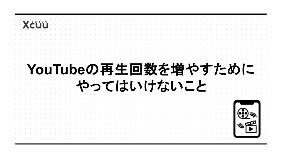 YouTubeの再生回数を増やすためにやってはいけないこと