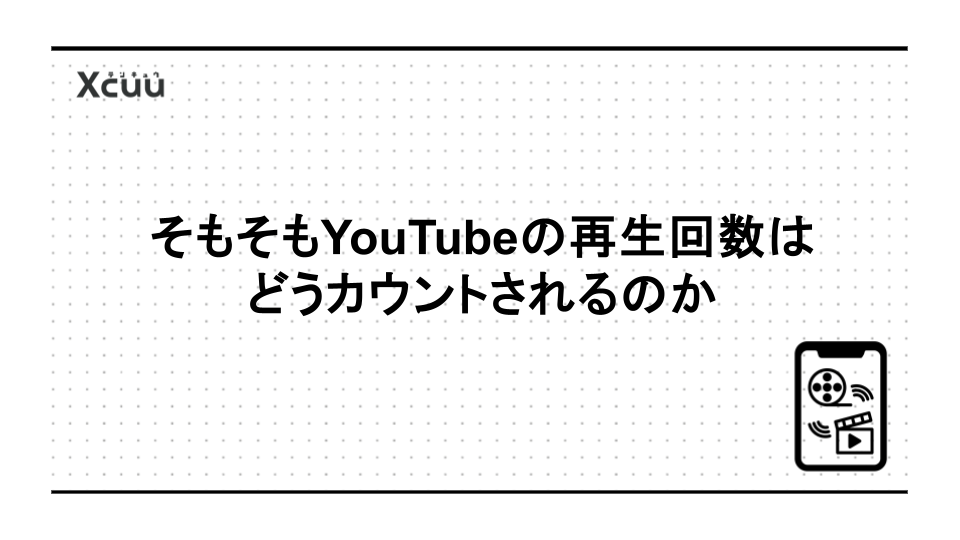 そもそもYouTubeの再生回数はどうカウントされるのか