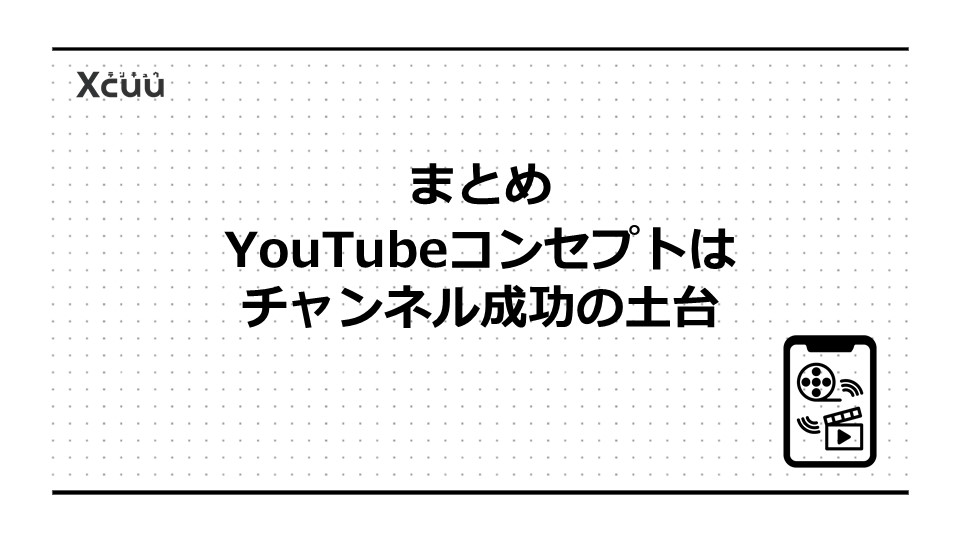 まとめ|YouTubeコンセプトはチャンネル成功の土台