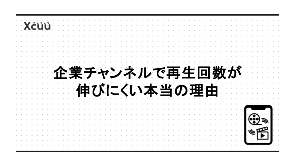 企業チャンネルでYouTubeの再生回数が伸びにくい本当の理由