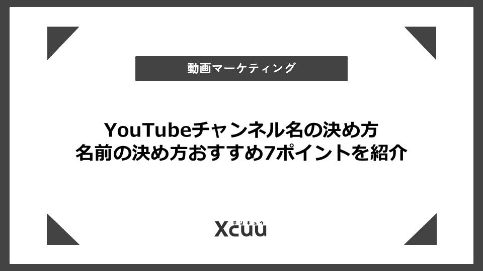 YouTubeチャンネル名の決め方 名前の決め方おすすめ7ポイントを紹介