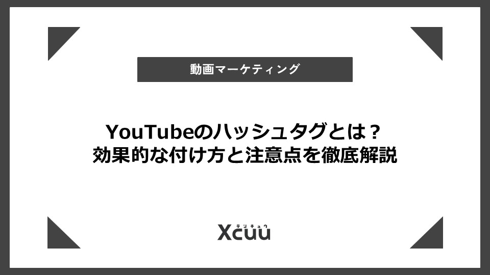 YouTubeのハッシュタグとは？ 効果的な付け方と注意点を徹底解説