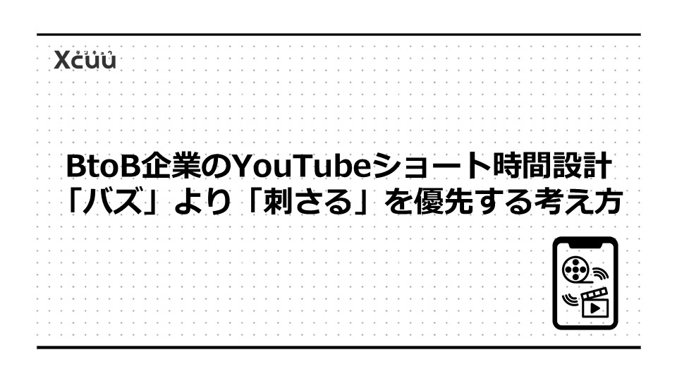 BtoB企業のYouTubeショート時間設計|「バズ」より「刺さる」を優先する考え方