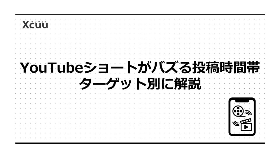 YouTubeショートがバズる投稿時間帯|ターゲット別に解説