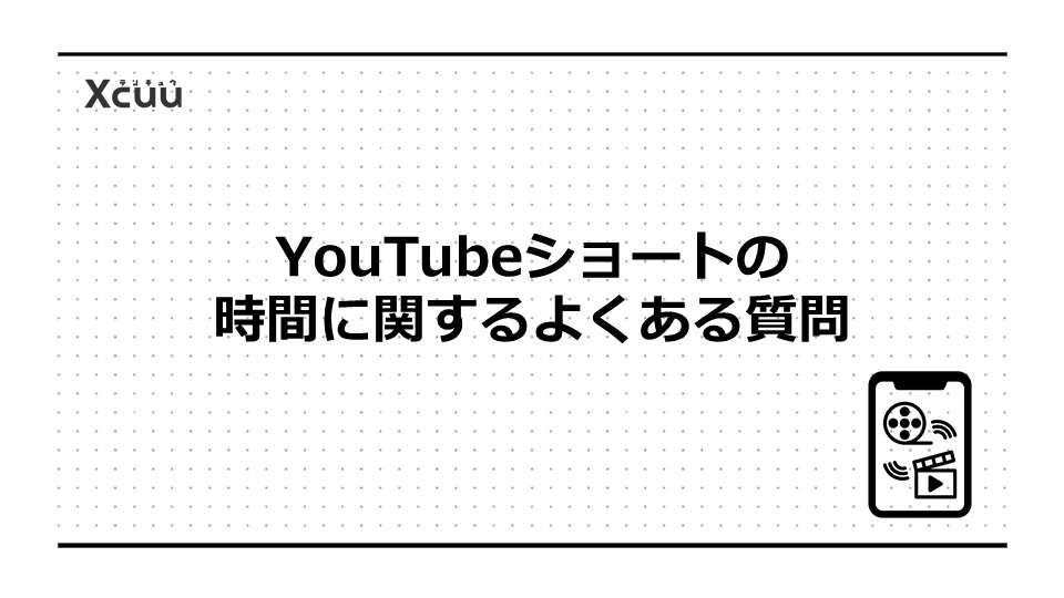 YouTubeショートの時間に関するよくある質問
