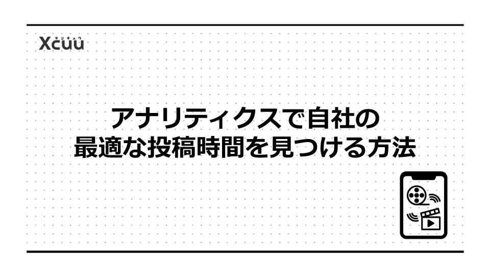 アナリティクスで自社の最適な投稿時間を見つける方法