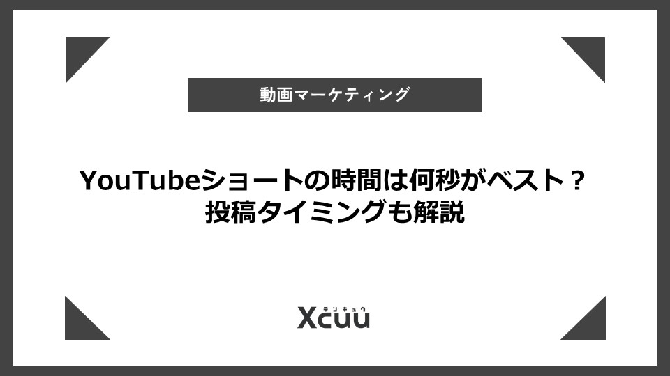 YouTubeショートの時間は何秒がベスト？ 投稿タイミングも解説